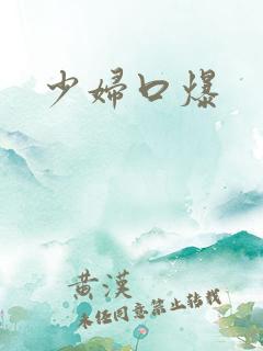 少妇口爆