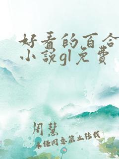 好看的百合总裁小说gl免费
