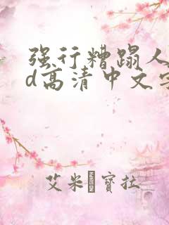 强行糟蹋人妻hd高清中文字幕