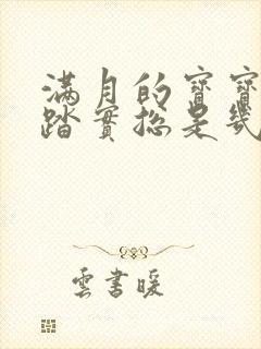 满月的宝宝睡不踏实总是几分钟就醒