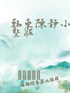 韩东陈静小说完整版