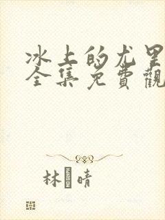 冰上的尤里在线全集免费观看动漫