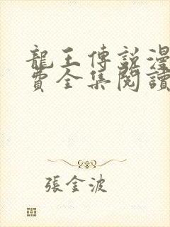 龙王传说漫画免费全集阅读六漫画 龙王传说漫画免费全集阅读六漫画
