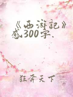 《西游记》读后感300字.