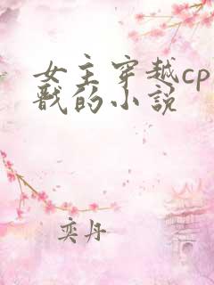 女主穿越cp杨戬的小说