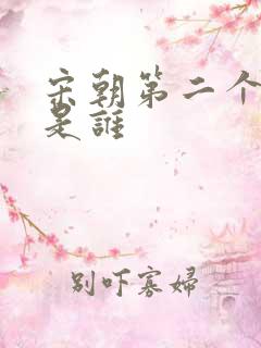 宋朝第二个皇上是谁