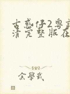 古惑仔2粤语高清完整版在线观看