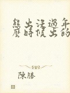 熊出没过年是什么时候出的