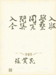 入间同学入魔了全集完整版