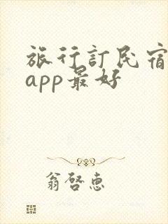 旅行订民宿哪个app最好 旅行订民宿哪个app最好