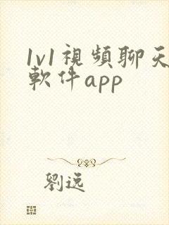 1v1视频聊天软件app