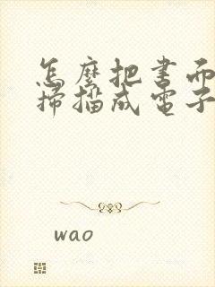 怎么把书面文字扫描成电子版