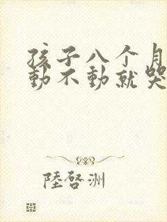 孩子八个月睡觉动不动就哭