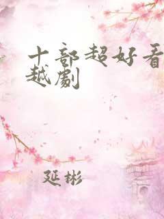 十部超好看的穿越剧