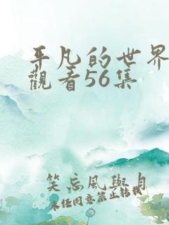 平凡的世界免费观看56集