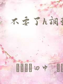 不要了h调教