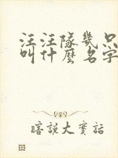 汪汪队几只狗狗叫什么名字