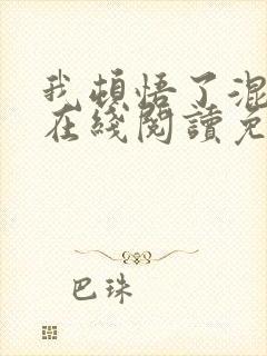我顿悟了混沌体在线阅读免费完整版