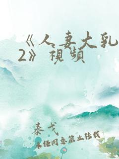 《人妻大乳被揉2》视频