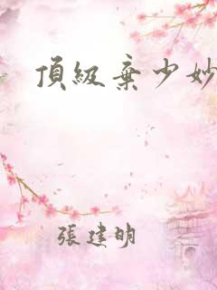 顶级弃少妙书斋