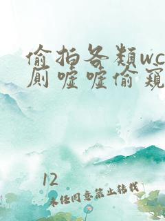 偷拍各类wc女厕嘘嘘偷窥 偷拍各类wc女厕嘘嘘偷窥