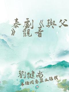 泰剧《与父同行》观看