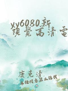 yy6080新视觉高清电影在线观看网站
