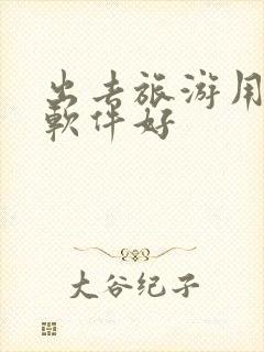 出去旅游用什么软件好