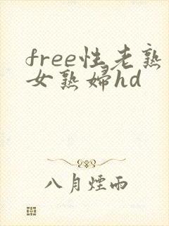 free性老熟女熟妇hd