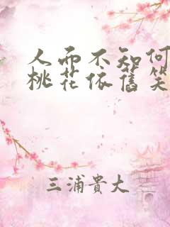 人面不知何处去桃花依旧笑什么