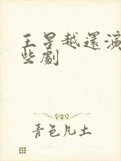 王星越还演过哪些剧