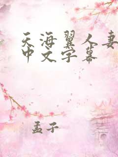 天海翼人妻上司中文字幕
