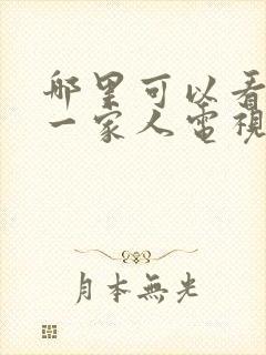 哪里可以看幸福一家人电视剧