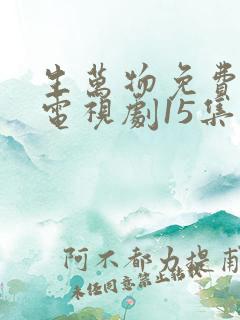 生万物免费观看电视剧15集