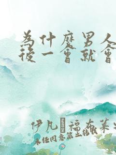 为什么男人勃起后一会就会变软 为什么男人勃起后一会就会变软