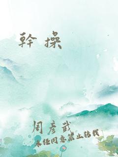 干 操