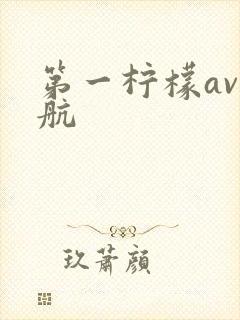 第一柠檬av导航