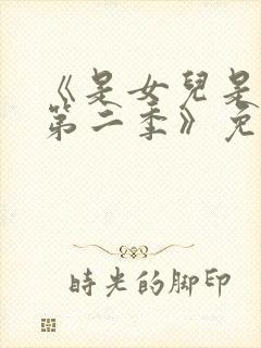 《是女儿是妈妈第二季》免费观看