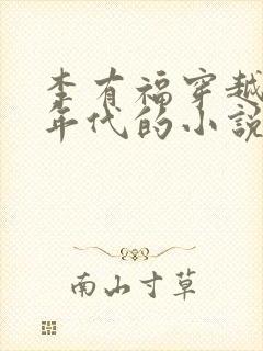 李有福穿越60年代的小说