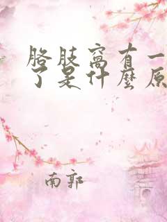 胳肢窝有一块黑了是什么原因