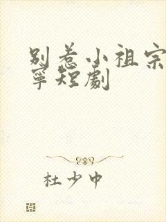 别惹小祖宗陆桑宁短剧