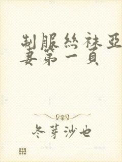 制服丝袜亚洲人妻第一页