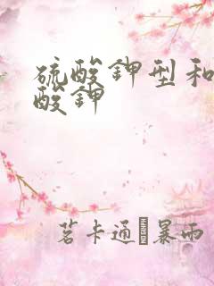 硫酸钾型和纯硫酸钾