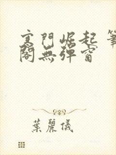 寒门崛起 笔趣阁无弹窗