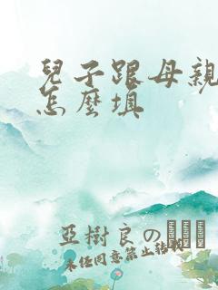 儿子跟母亲关系怎么填