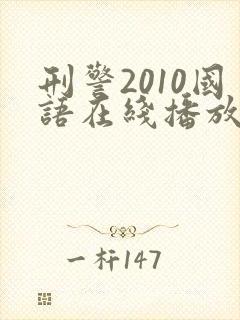 刑警2010国语在线播放