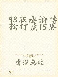 98版水浒传武松打虎15集