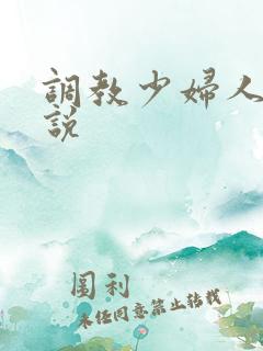 调教少妇人妻小说