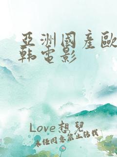 亚洲国产欧美日韩电影