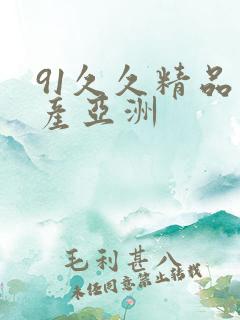 91久久精品国产亚洲